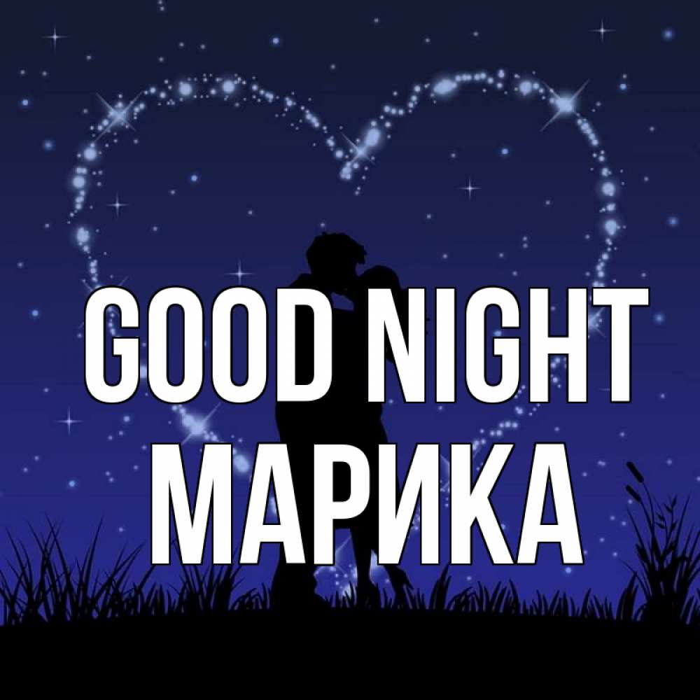 Greetings card с именем, Марика Good night сладких снов Greetings with text for free download 
