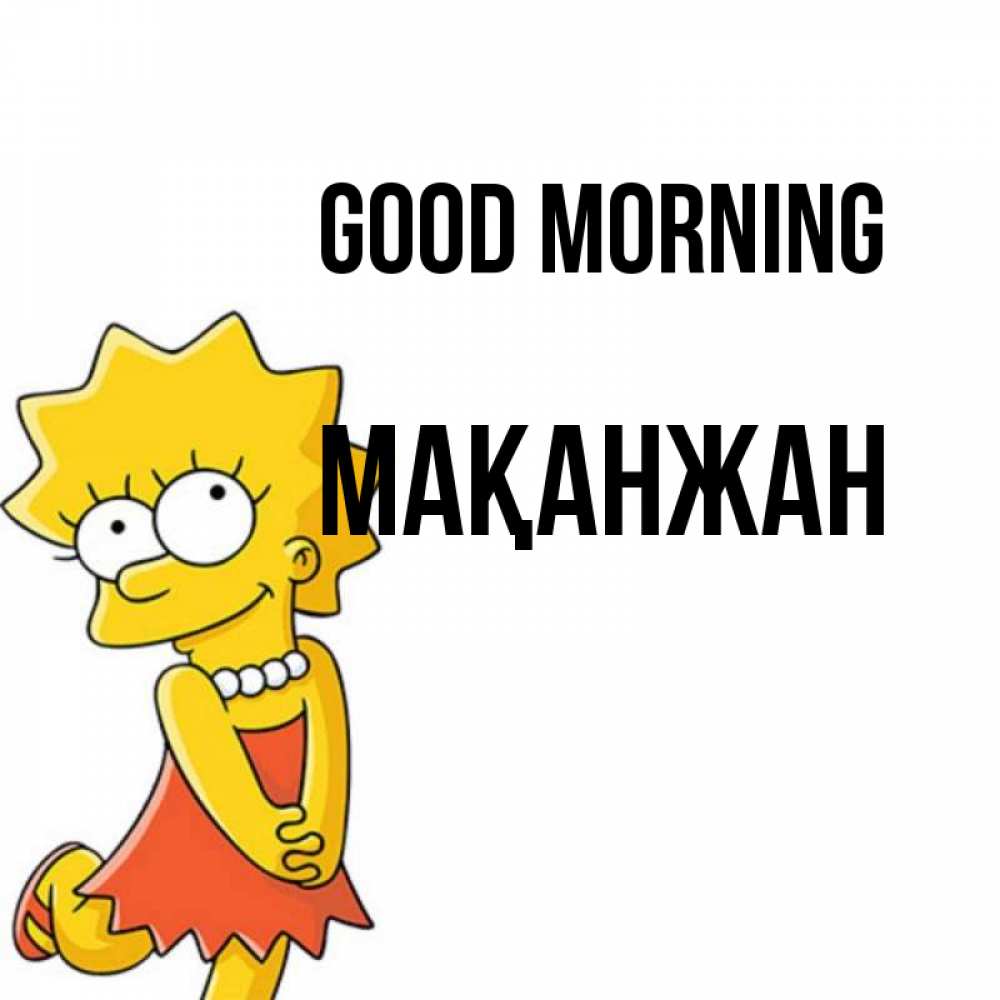 Greetings card с именем, Мақанжан Good morning в платье и ожерелье Greetings with text for free download 