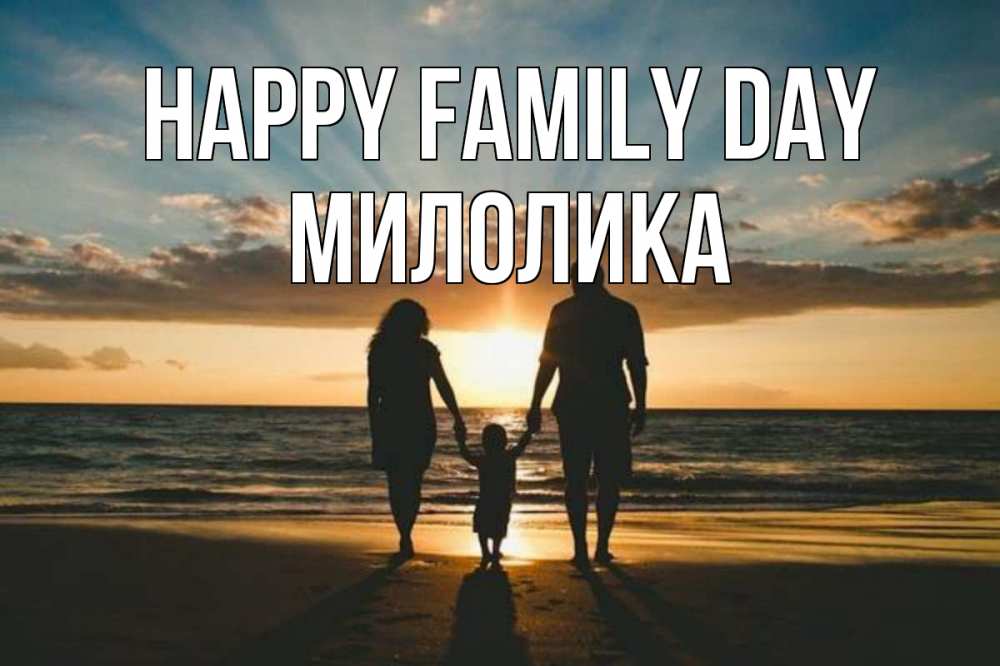Greetings card с именем, Милолика happy family day Море, пляж, закат, семья Greetings with text for free download 
