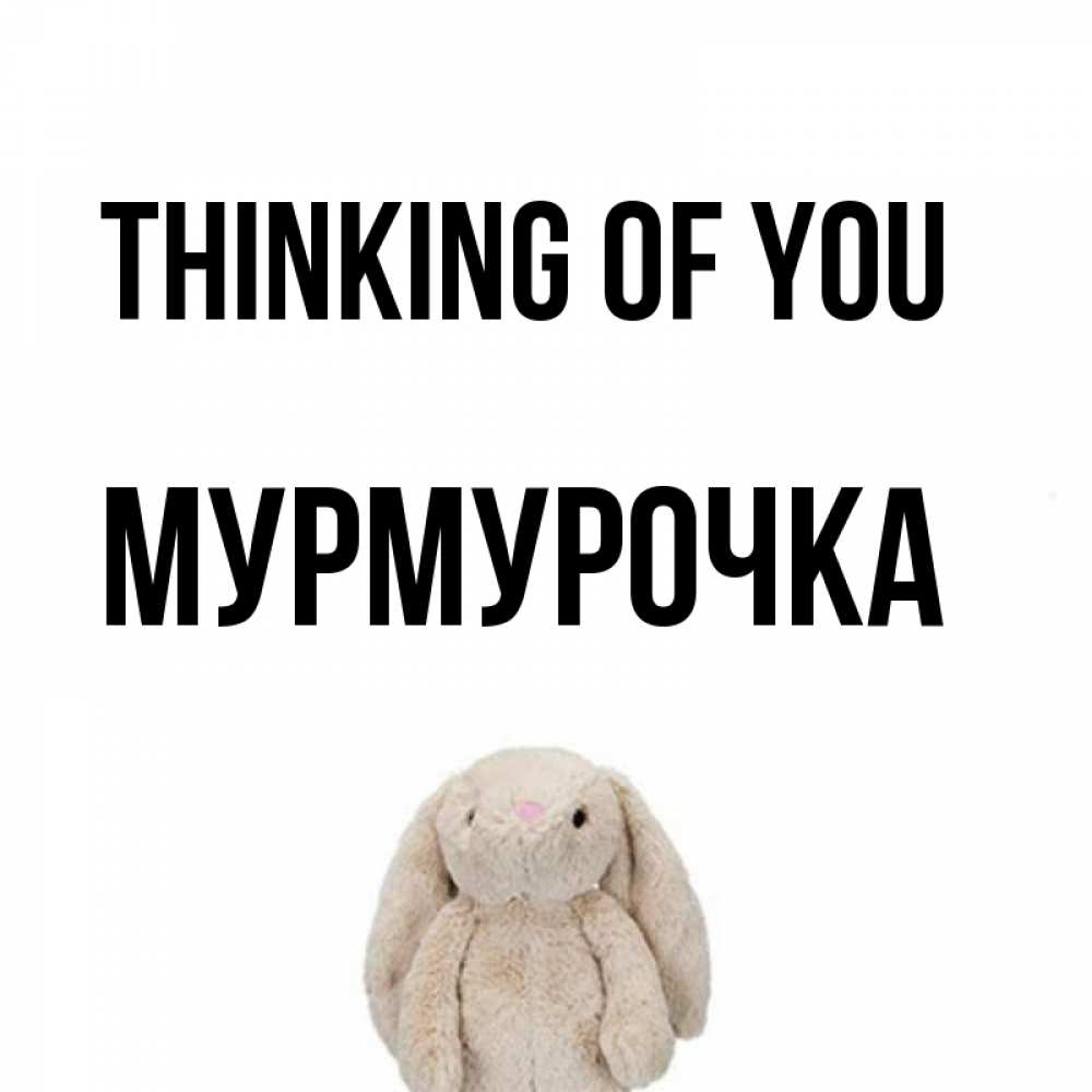 Greetings card с именем, Мурмурочка Thinking of you открытки с текстами и подписями Greetings with text for free download 