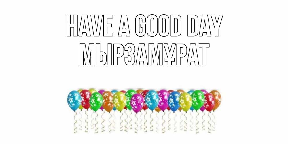 Greetings card с именем, Мырзамұрат Have a good day прекрасного дня Greetings with text for free download 