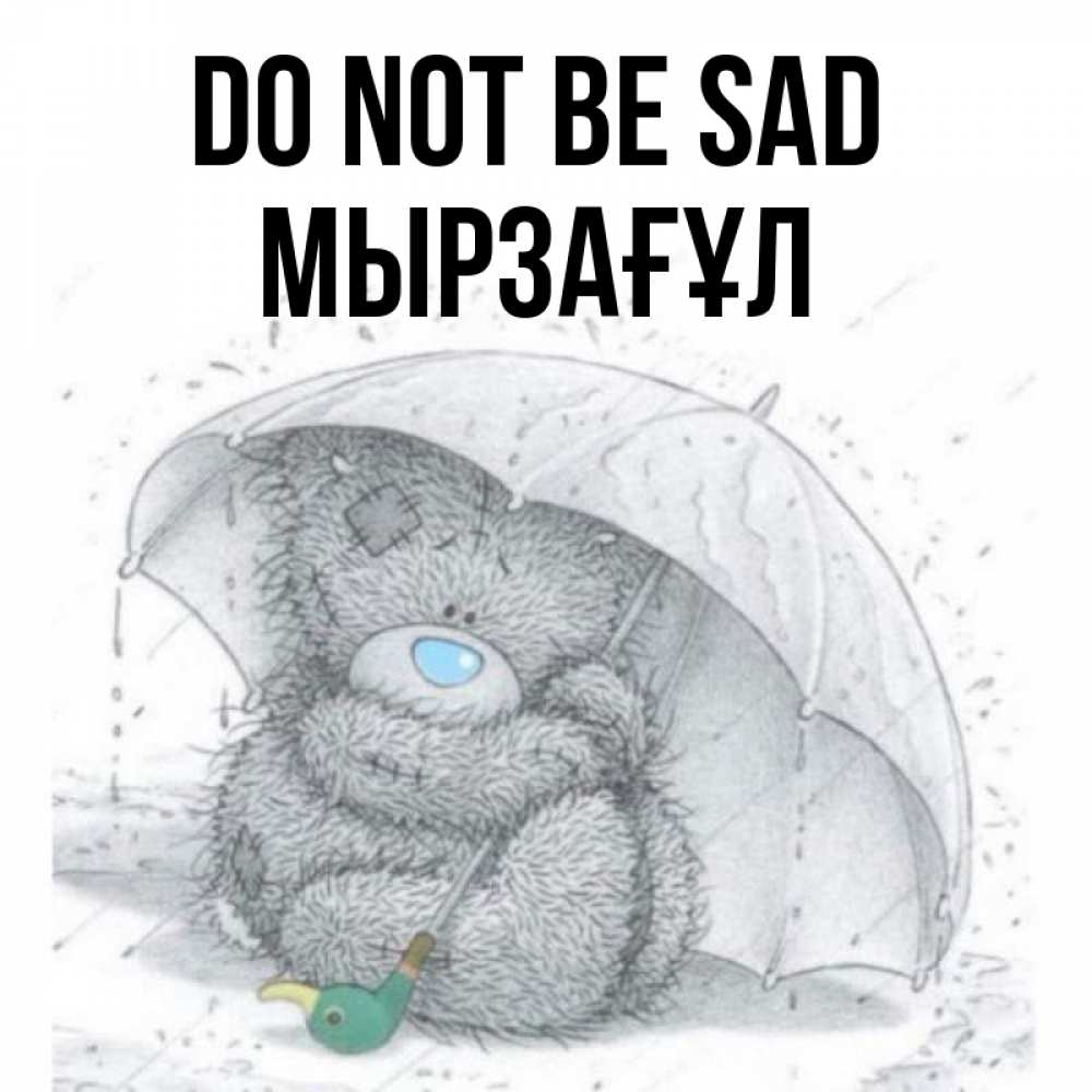 Greetings card с именем, Мырзағұл Do not be sad спасите мишку Тедди Greetings with text for free download 