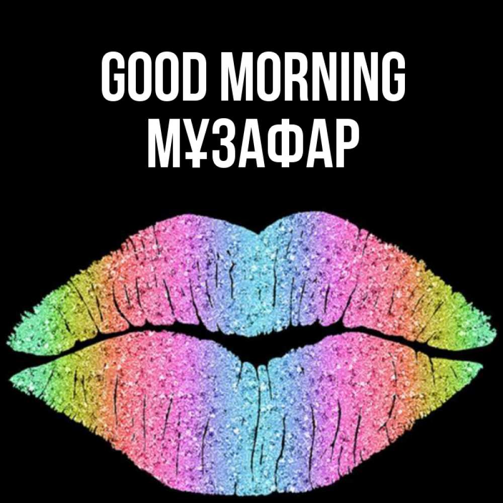 Greetings card с именем, МҰЗАФАР Good morning радужные губы Greetings with text for free download 