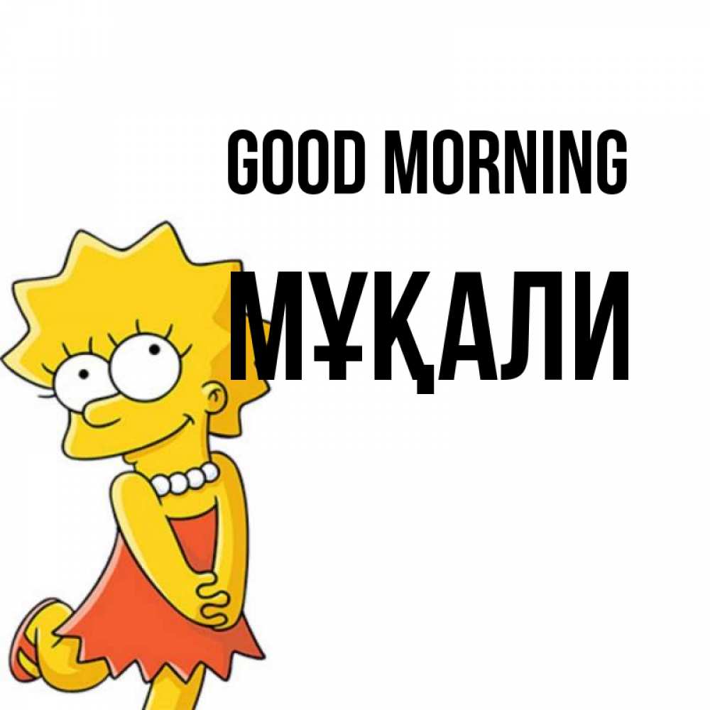 Greetings card с именем, МҰҚАЛИ Good morning в платье и ожерелье Greetings with text for free download 