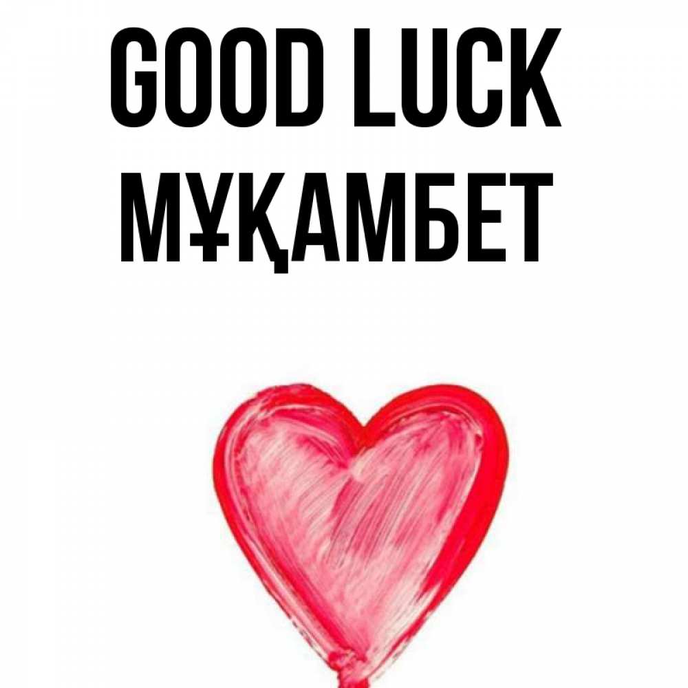 Greetings card с именем, МҰҚАМБЕТ Good luck рисунок маркером Greetings with text for free download 