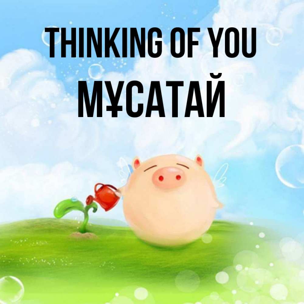 Greetings card с именем, Мұсатай Thinking of you позитивная свинюшка Greetings with text for free download 