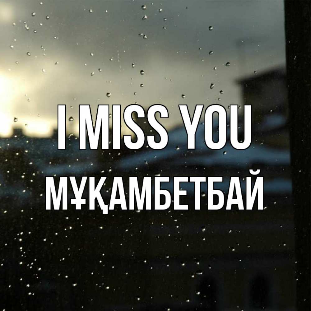 Greetings card с именем, Мұқамбетбай I miss you капли на стекле Greetings with text for free download 