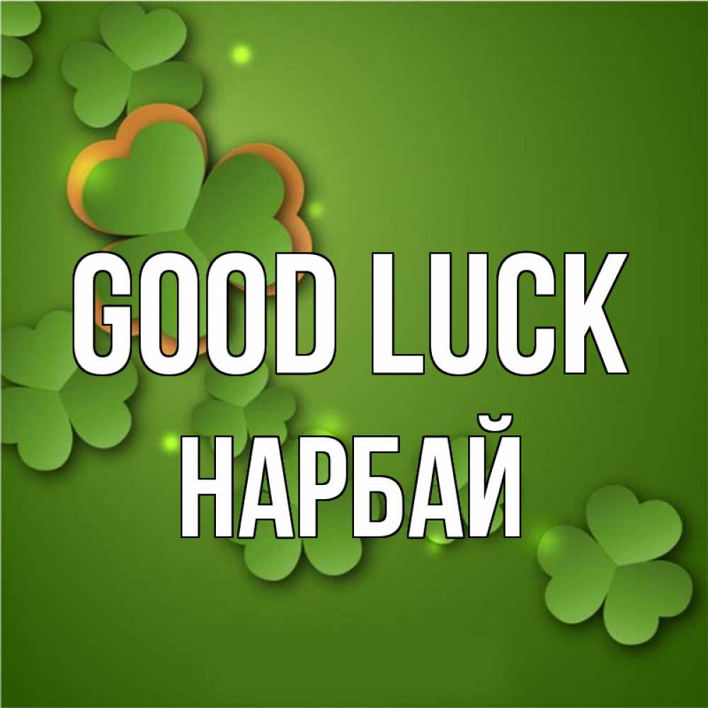 Greetings card с именем, НАРБАЙ Good luck много трехлистных листочков клевера Greetings with text for free download 