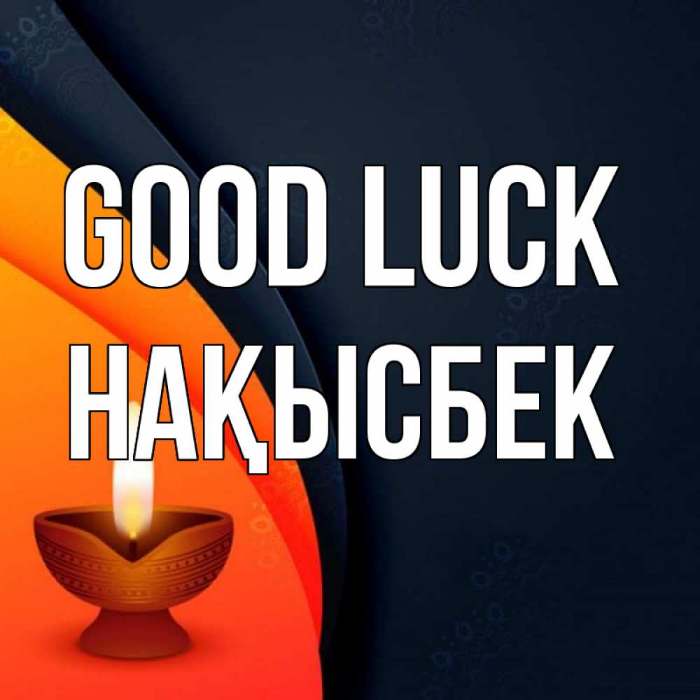 Greetings card с именем, НАҚЫСБЕК Good luck абстрактный фон Greetings with text for free download 