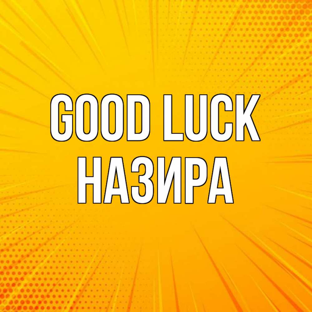 Greetings card с именем, Назира Good luck фон Greetings with text for free download 