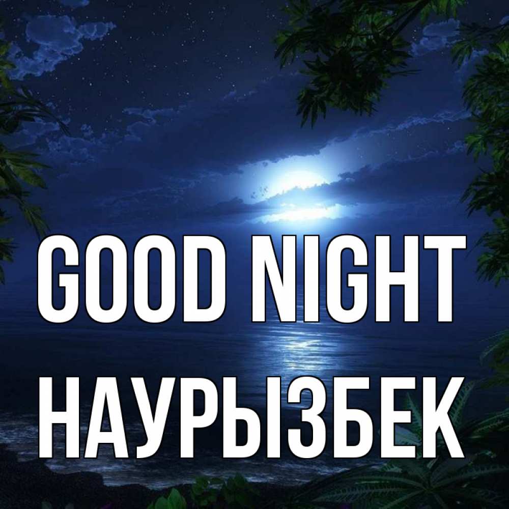 Greetings card с именем, Наурызбек Good night тропический остров Greetings with text for free download 