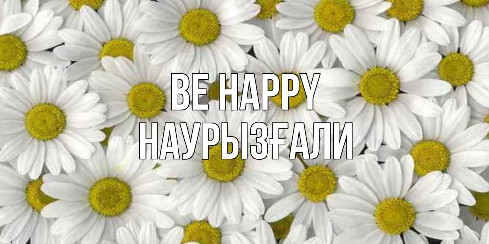 Greetings card с именем, Наурызғали Be happy поляна ромашек Greetings with text for free download 
