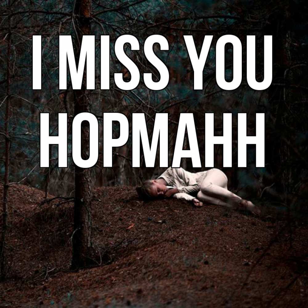 Greetings card с именем, Норманн I miss you очень Greetings with text for free download 