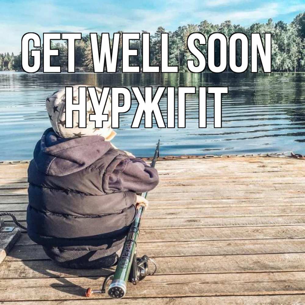 Greetings card с именем, НҰРЖІГІТ Get well soon рыбалка Greetings with text for free download 