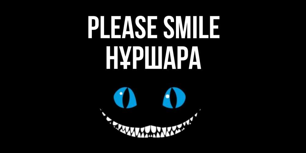 Greetings card с именем, НҰРШАРА Please smile кот улыбается Greetings with text for free download 