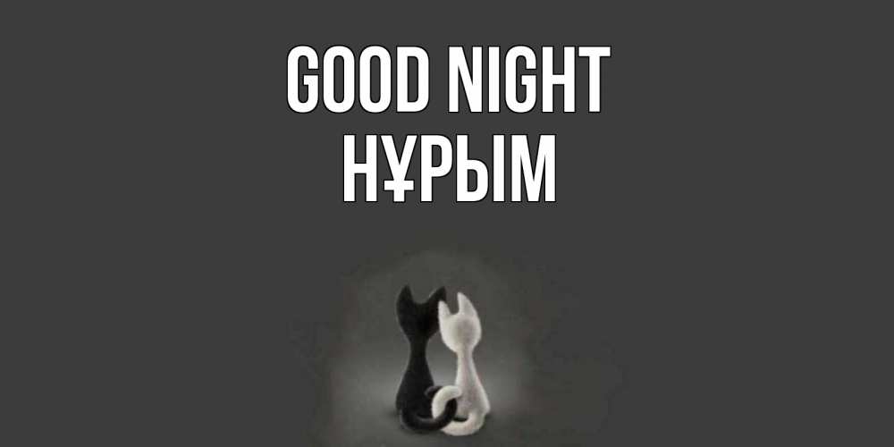 Greetings card с именем, Нұрым Good night коты Greetings with text for free download 