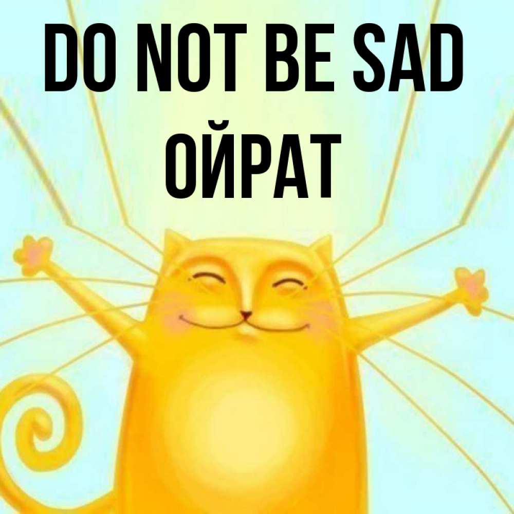 Greetings card с именем, ОЙРАТ Do not be sad обнимашки усатые Greetings with text for free download 