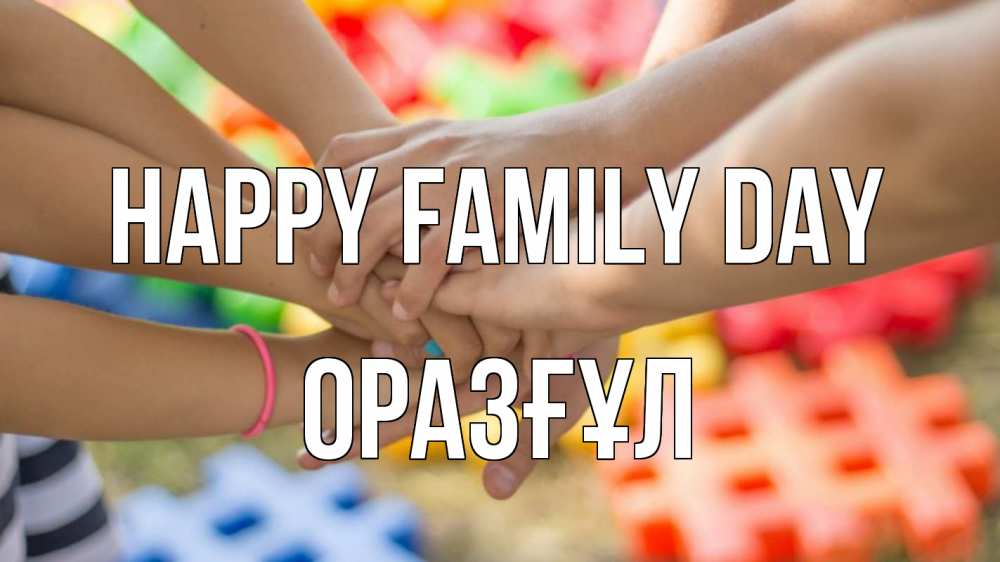 Greetings card с именем, ОРАЗҒҰЛ happy family day руки Greetings with text for free download 