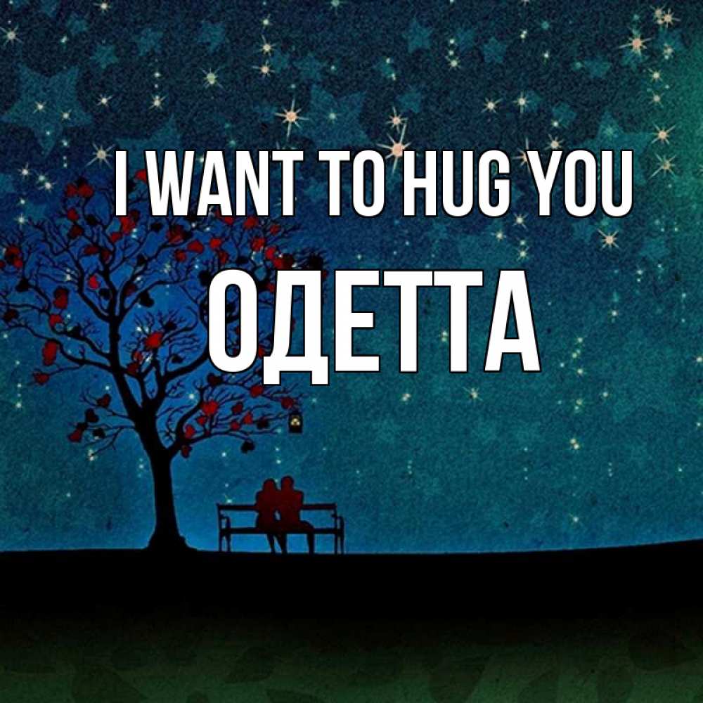 Greetings card с именем, Одетта I want to hug you много звезд Greetings with text for free download 
