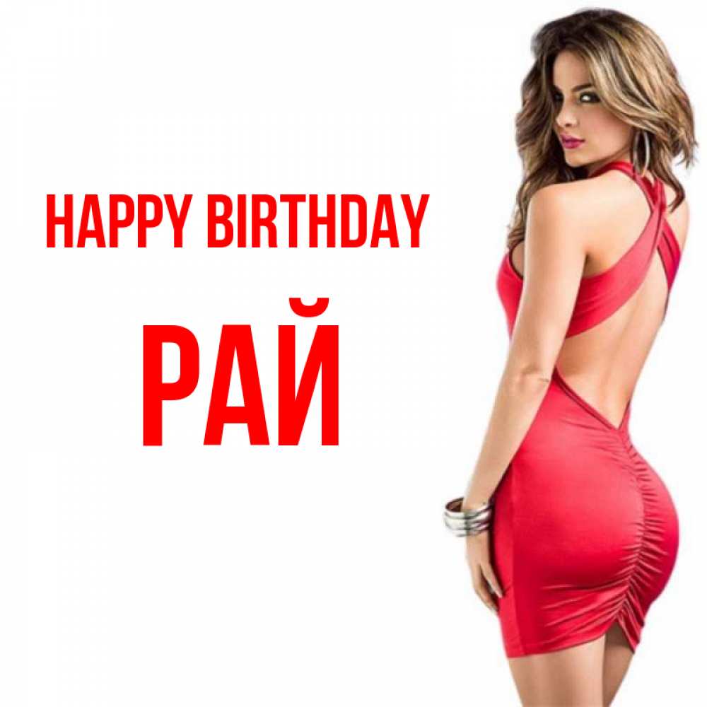 Greetings card с именем, РАЙ Happy Birthday Поздравительная открытка для парня или подруги Greetings with text for free download 