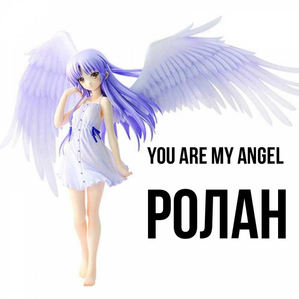 Greetings card с именем, Ролан You are my angel девушка ангел с фиолетовыми крыльями Greetings with text for free download 