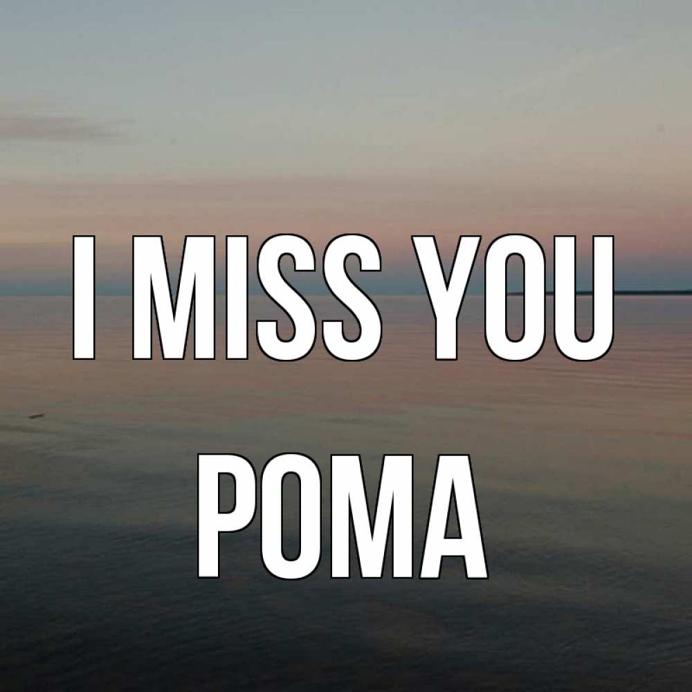Greetings card с именем, Рома I miss you пусто Greetings with text for free download 