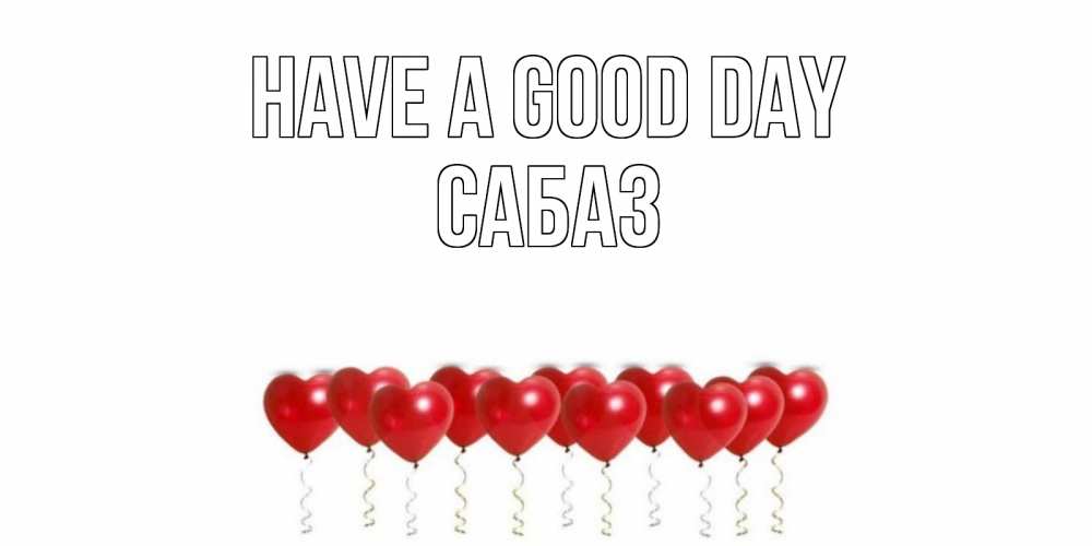 Greetings card с именем, САБАЗ Have a good day пожелание прекрасного дня Greetings with text for free download 