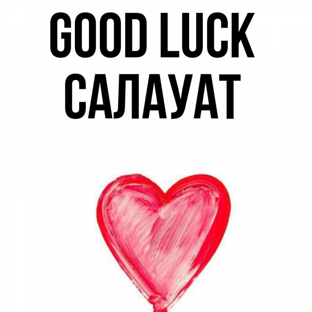 Greetings card с именем, САЛАУАТ Good luck рисунок маркером Greetings with text for free download 