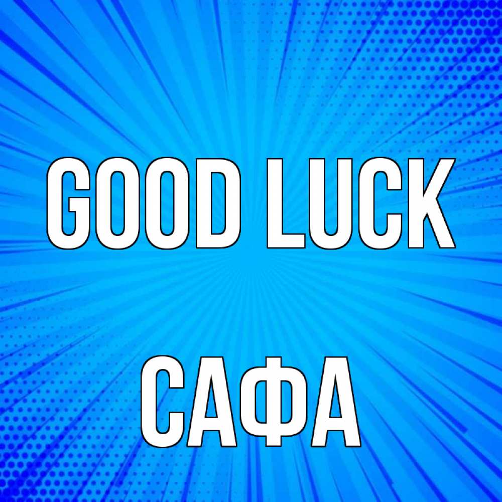 Greetings card с именем, САФА Good luck на удачу Greetings with text for free download 