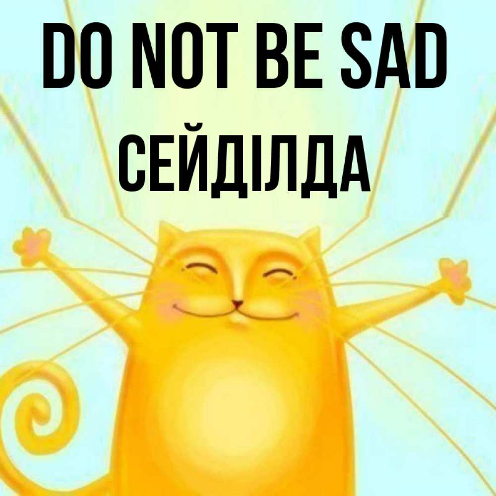 Greetings card с именем, СЕЙДІЛДА Do not be sad обнимашки усатые Greetings with text for free download 