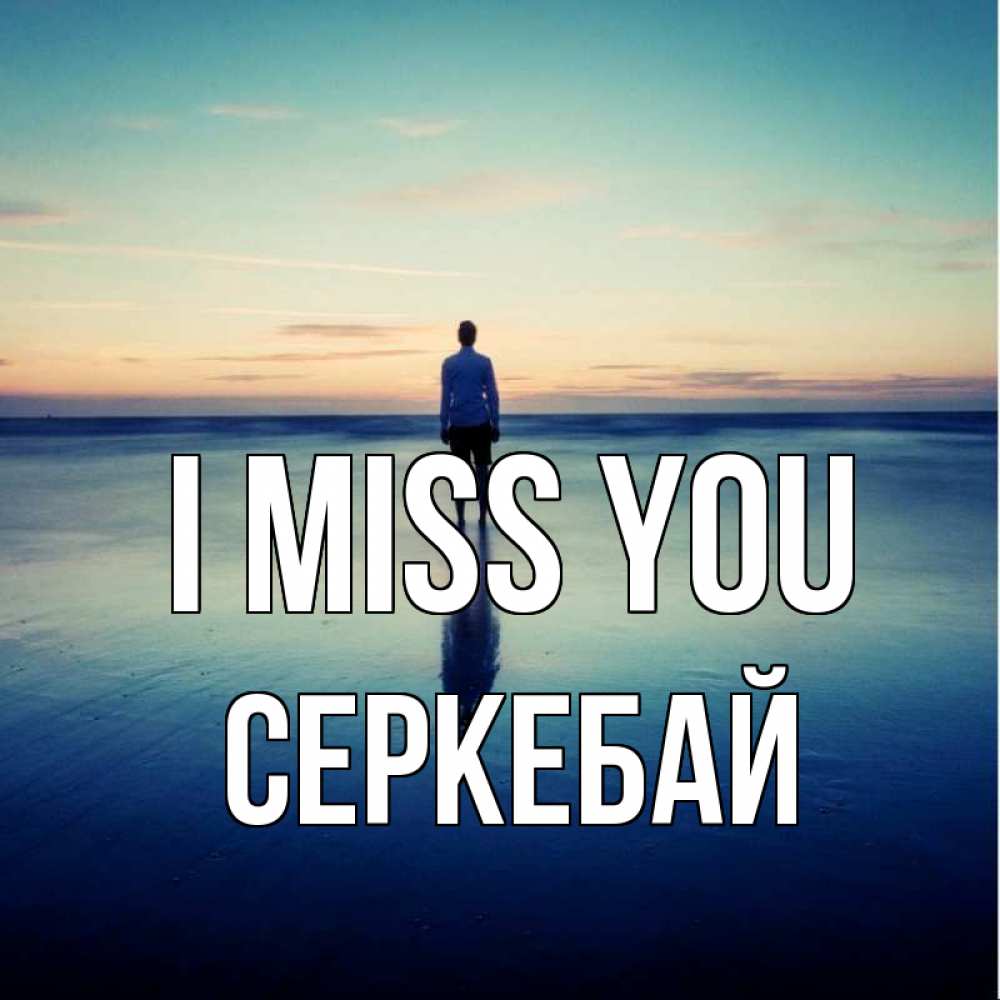 Greetings card с именем, СЕРКЕБАЙ I miss you зима Greetings with text for free download 