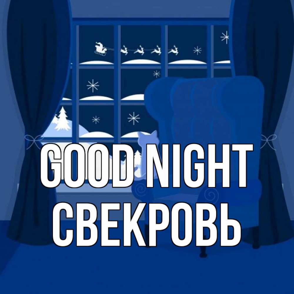 Greetings card с именем, Свекровь Good night зимняя тема Greetings with text for free download 