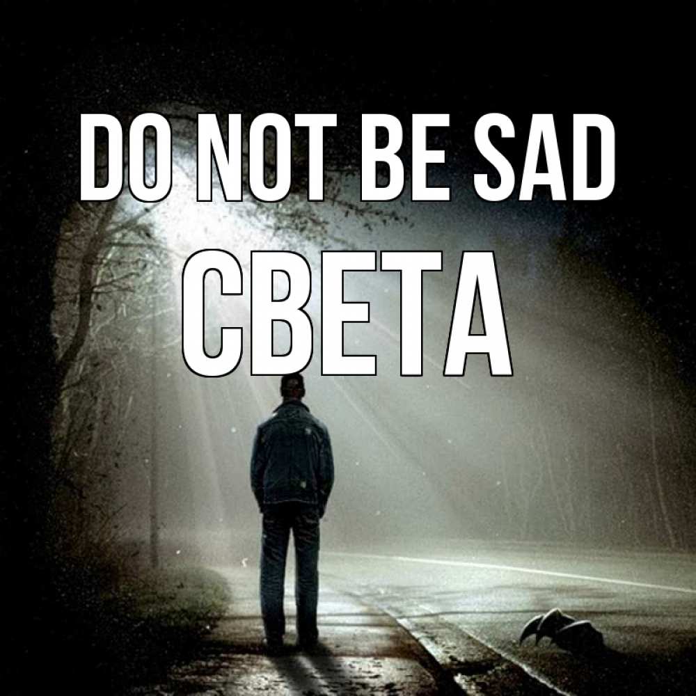 Greetings card с именем, Света Do not be sad свет с неба в лесу Greetings with text for free download 