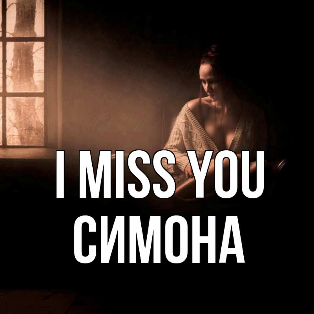 Greetings card с именем, Симона I miss you приходи в гости ко мне Greetings with text for free download 