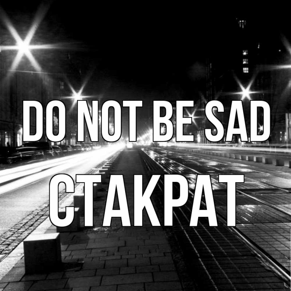 Greetings card с именем, Стакрат Do not be sad ночной проспект Greetings with text for free download 