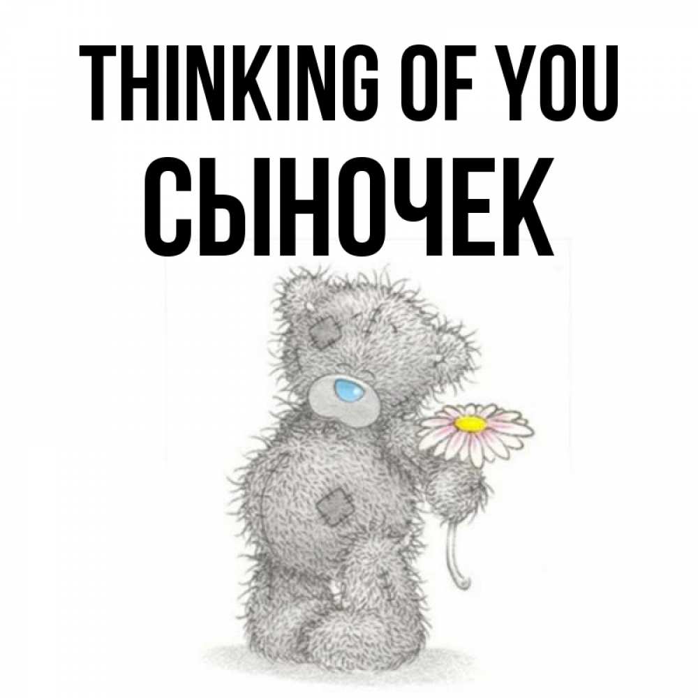 Greetings card с именем, Сыночек Thinking of you мысли только о тебе Greetings with text for free download 