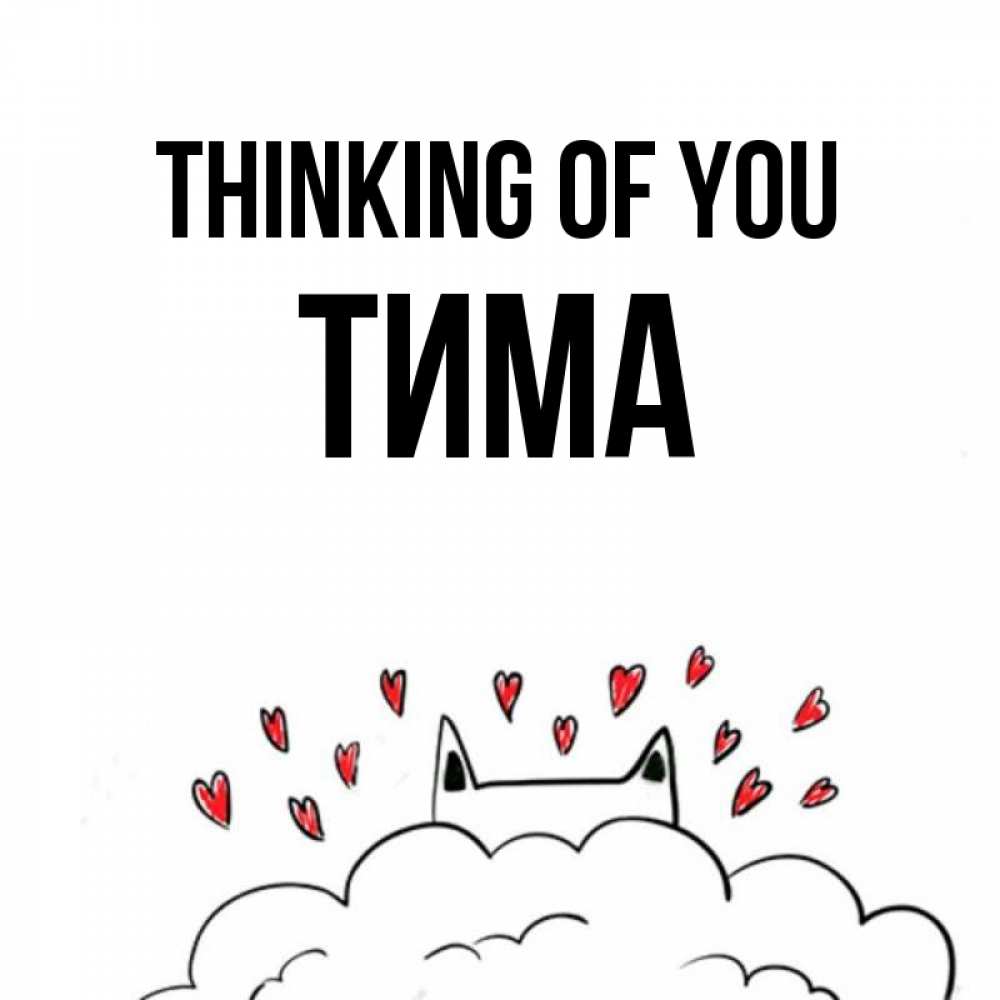 Greetings card с именем, Тима Thinking of you кот за облаком Greetings with text for free download 