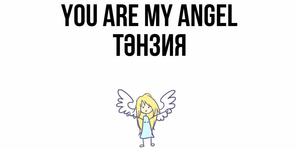 Greetings card с именем, ТӘНЗИЯ You are my angel ангел Greetings with text for free download 