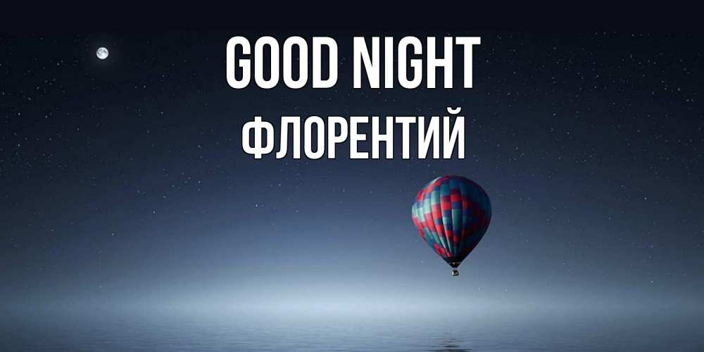 Greetings card с именем, Флорентий Good night ночная открытка Greetings with text for free download 
