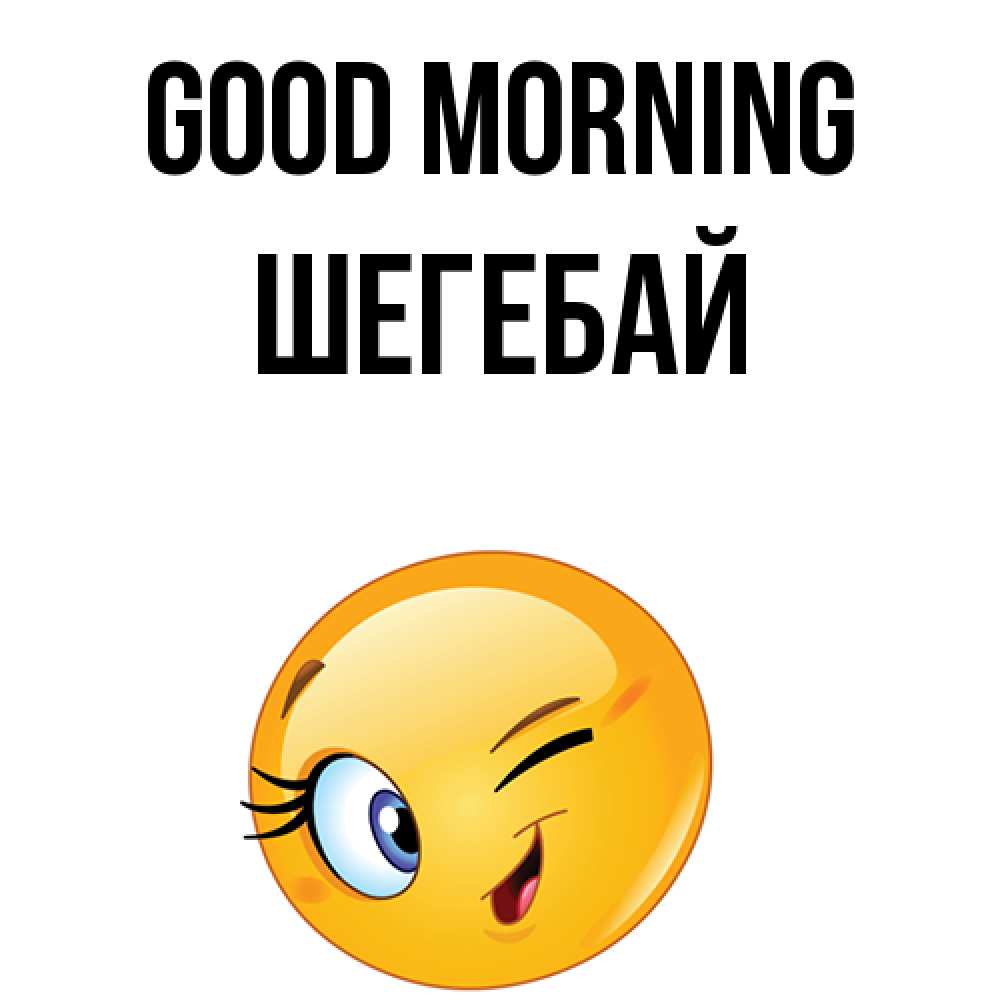 Greetings card с именем, ШЕГЕБАЙ Good morning хорошее настроение Greetings with text for free download 