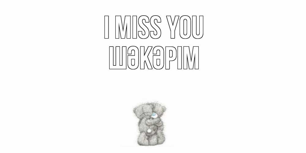 Greetings card с именем, ШӘКӘРІМ I miss you мишки Greetings with text for free download 