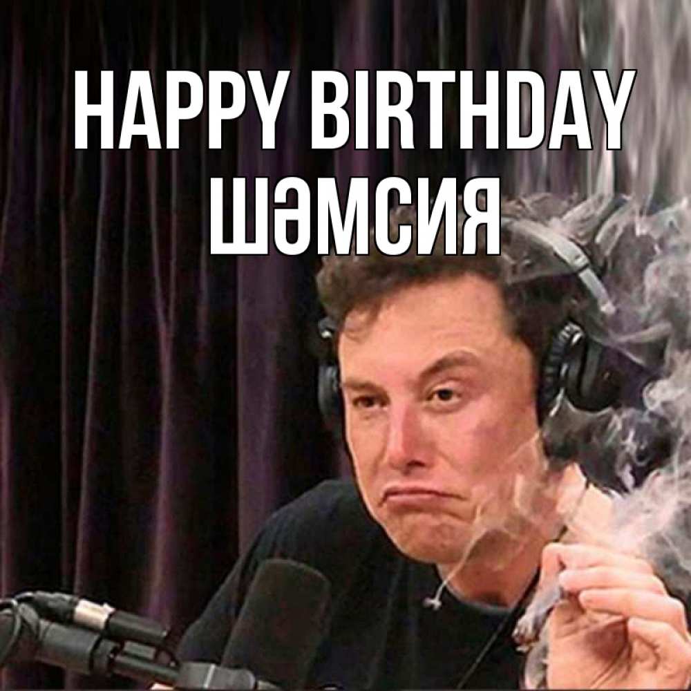 Greetings card с именем, ШӘМСИЯ Happy Birthday МЕМ Greetings with text for free download 