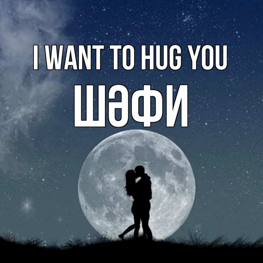 Greetings card с именем, ШӘФИ I want to hug you сладкая парочка Greetings with text for free download 