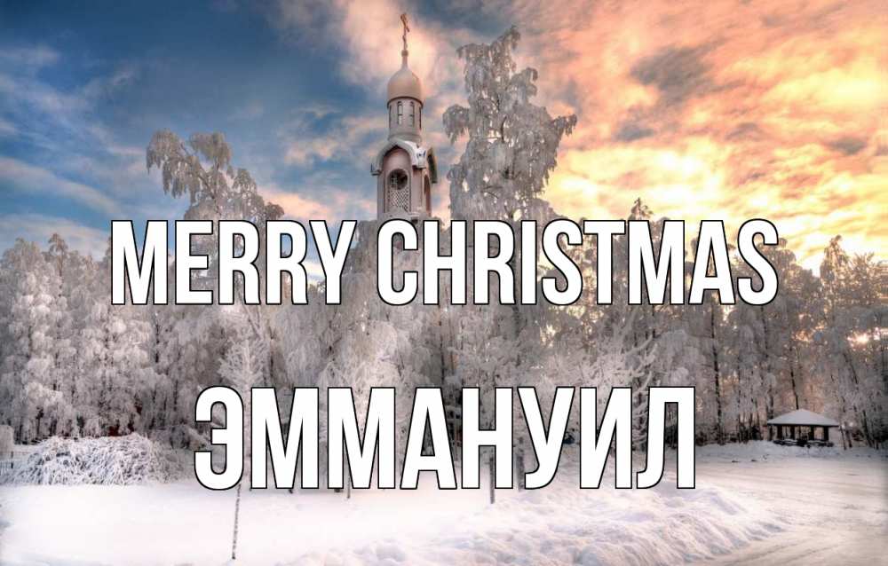 Greetings card с именем, Эммануил Merry Christmas лес, зима 2 Greetings with text for free download 
