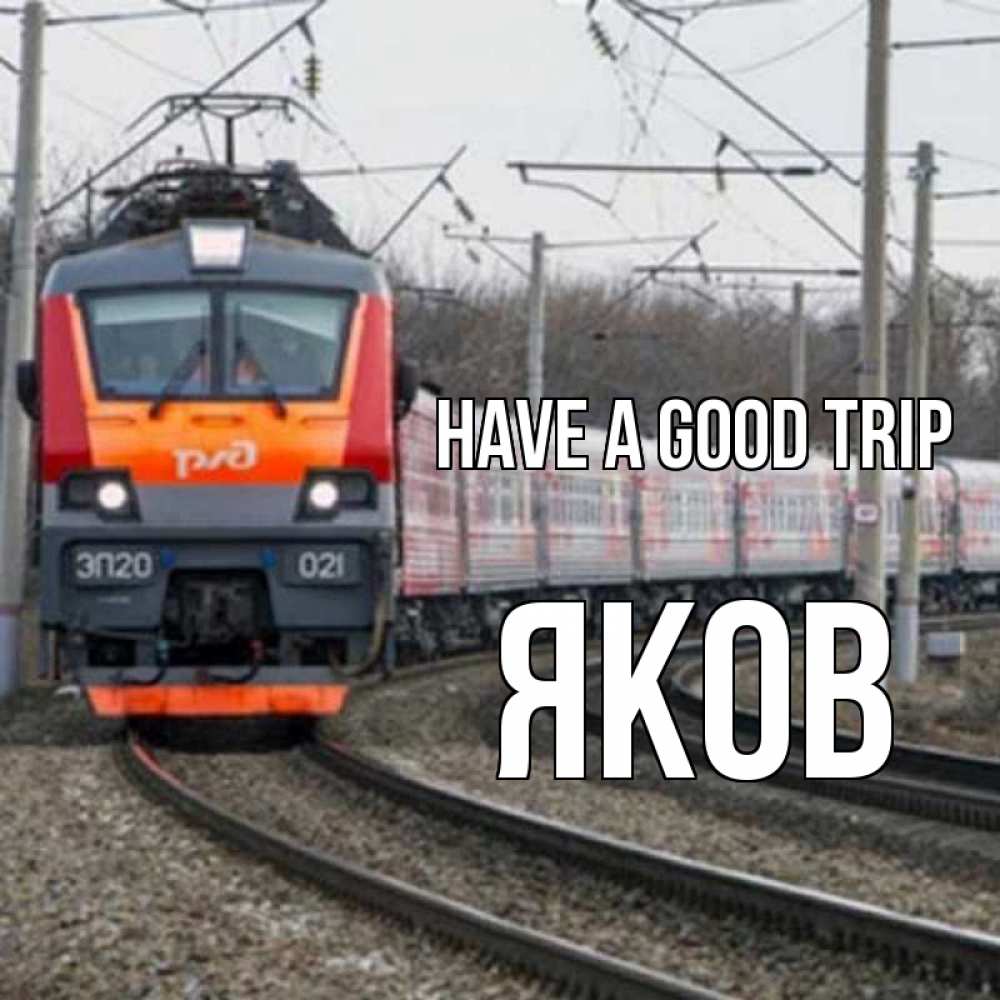 Greetings card с именем, Яков Have a good trip поезд РЖД Greetings with text for free download 
