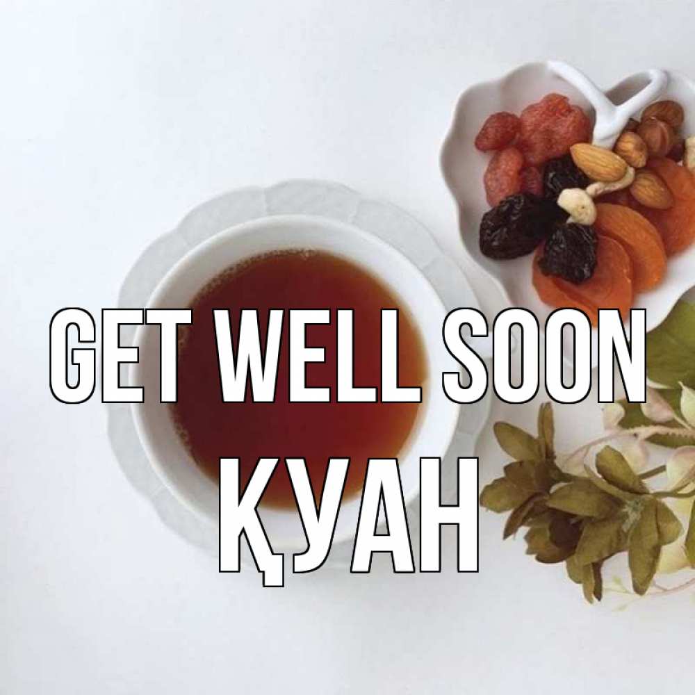 Greetings card с именем, ҚУАН Get well soon неизвестные растения Greetings with text for free download 
