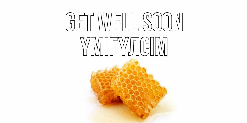 Greetings card с именем, ҮМІГҮЛСІМ Get well soon скорейшего выздоровления для знакомых Greetings with text for free download 