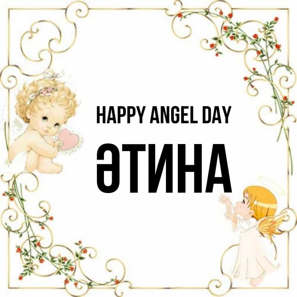 Greetings card с именем, ӘТИНА happy angel day ангелы желают прекрасных именин Greetings with text for free download 