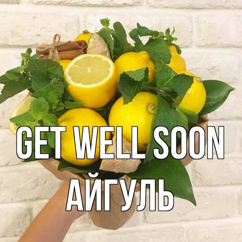 Greetings card с именем, Айгуль Get well soon витамины Greetings with text for free download 
