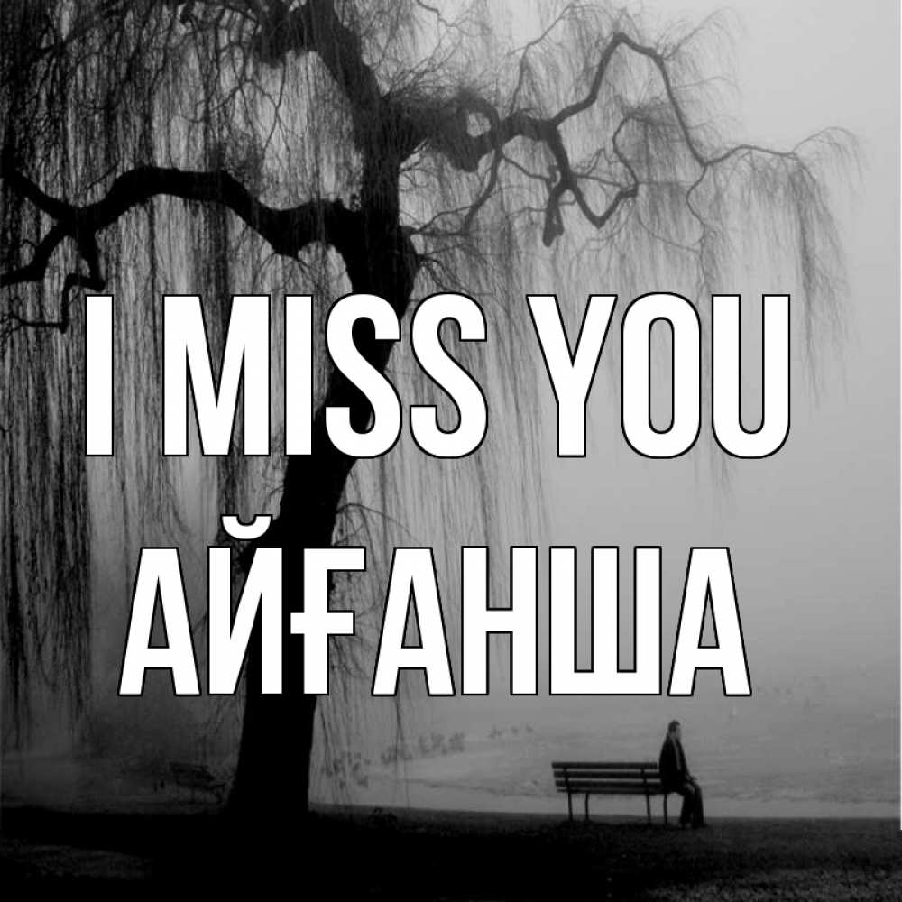 Greetings card с именем, АЙҒАНША I miss you лавочка под деревом я жду тебя Greetings with text for free download 